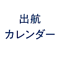 平甚丸出航カレンダー