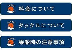 平甚丸料金・タックル・乗船時の注意事項